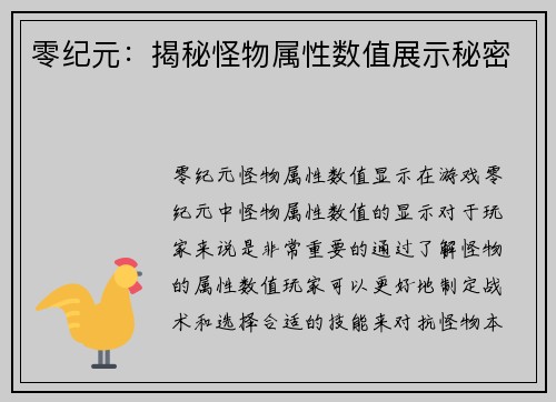零纪元：揭秘怪物属性数值展示秘密