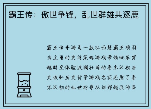 霸王传：傲世争锋，乱世群雄共逐鹿