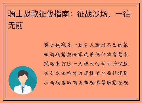 骑士战歌征伐指南：征战沙场，一往无前