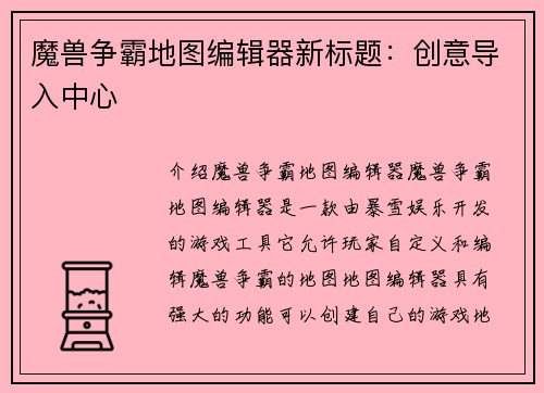 魔兽争霸地图编辑器新标题：创意导入中心